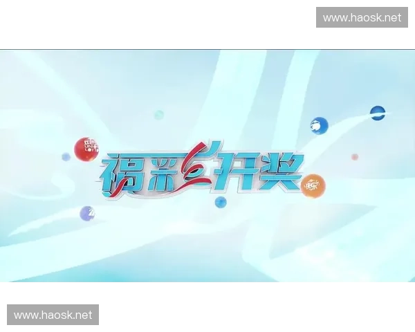 最新彩票开奖直播全程直播 中奖号码实时更新 让你第一时间掌握幸运号码